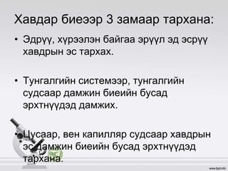 Хавдар биеээр 3 замаар тархана:
• Эдрүү, хүрээлэн байгаа эрүүл эд эсрүү
хавдрын эс тархах.
• Тунгалгийн системээр, тунгалгийн
судсаар дамжин биеийн бусад
эрхтнүүдэд дамжих.
• Цусаар, вен капилляр судсаар хавдрын
эс дамжин биеийн бусад эрхтнүүдэд
тархана.
 