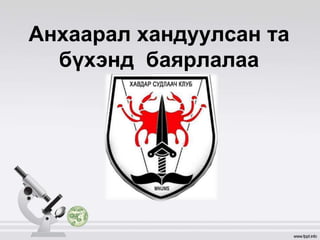Анхаарал хандуулсан та
бүхэнд баярлалаа
 