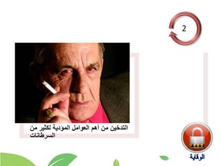 ‫من‬ ‫لكثير‬ ‫المؤدية‬ ‫العوامل‬ ‫أهم‬ ‫من‬ ‫التدخين‬
‫السرطانات‬
 