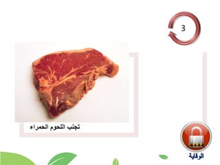 ‫الحمراء‬ ‫اللحوم‬ ‫تجنب‬
 