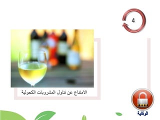 ‫الكحولية‬ ‫المشروبات‬ ‫تناول‬ ‫عن‬ ‫االمتناع‬
 