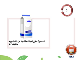 ‫الكالسيوم‬ ‫من‬ ‫مناسبة‬ ‫كميات‬ ‫على‬ ‫الحصول‬
‫د‬ ‫وفايتامن‬
 