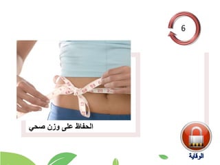 ‫صحي‬ ‫وزن‬ ‫على‬ ‫الحفاظ‬
 