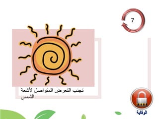 ‫ألشعة‬ ‫المتواصل‬ ‫التعرض‬ ‫تجنب‬
‫الشمس‬
 