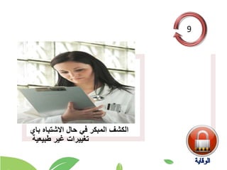 ‫باي‬ ‫االشتباه‬ ‫حال‬ ‫في‬ ‫المبكر‬ ‫الكشف‬
‫طبيعية‬ ‫غير‬ ‫تغييرات‬
 