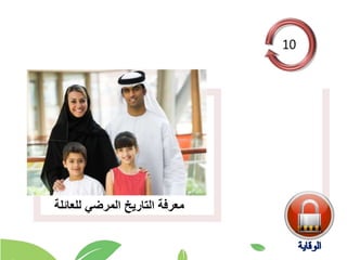 ‫للعائلة‬ ‫المرضي‬ ‫التاريخ‬ ‫معرفة‬
 