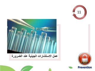 ‫الضرورة‬ ‫عند‬ ‫الجينية‬ ‫االستشارات‬ ‫عمل‬
 