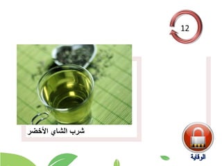 ‫األخضر‬ ‫الشاي‬ ‫شرب‬
 