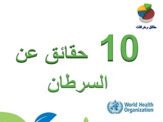 10‫عن‬ ‫حقائق‬
‫السرطان‬
 