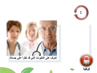 ‫جسدك‬ ‫على‬ ‫تطرأ‬ ‫قد‬ ‫التي‬ ‫التغيرات‬ ‫على‬ ‫تعرف‬
 