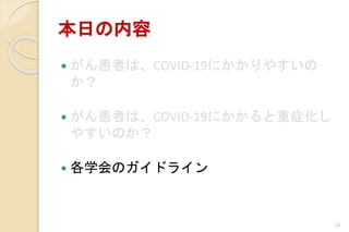դ
? ߤϡCOVID-19ˤ䤹

? ߤϡCOVID-19ˤ֢
䤹Τ
? ѧΥɥ饤
13
 