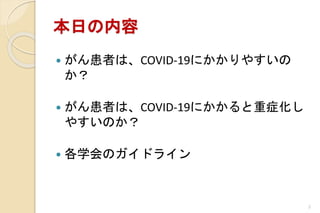 դ
? ߤϡCOVID-19ˤ䤹

? ߤϡCOVID-19ˤ֢
䤹Τ
? ѧΥɥ饤
2
 