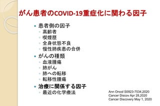 ߤCOVID-19֢v
? ߂Ȥ
? h
? ˟s
? ȫ״B
? Էμκρ
? ηN
? ѪҺ[
? Τ
? Τؤܞ
? ܞ[
? ίvS
? λѧ Ann Oncol S0923-7534,2020
Cancer Discov Apr 28,2020
Cancer Discovery May 1, 2020
 