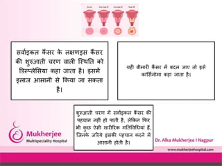 Cancer cervix awareness in hindi by dr alka mukherjee nagpur ms india