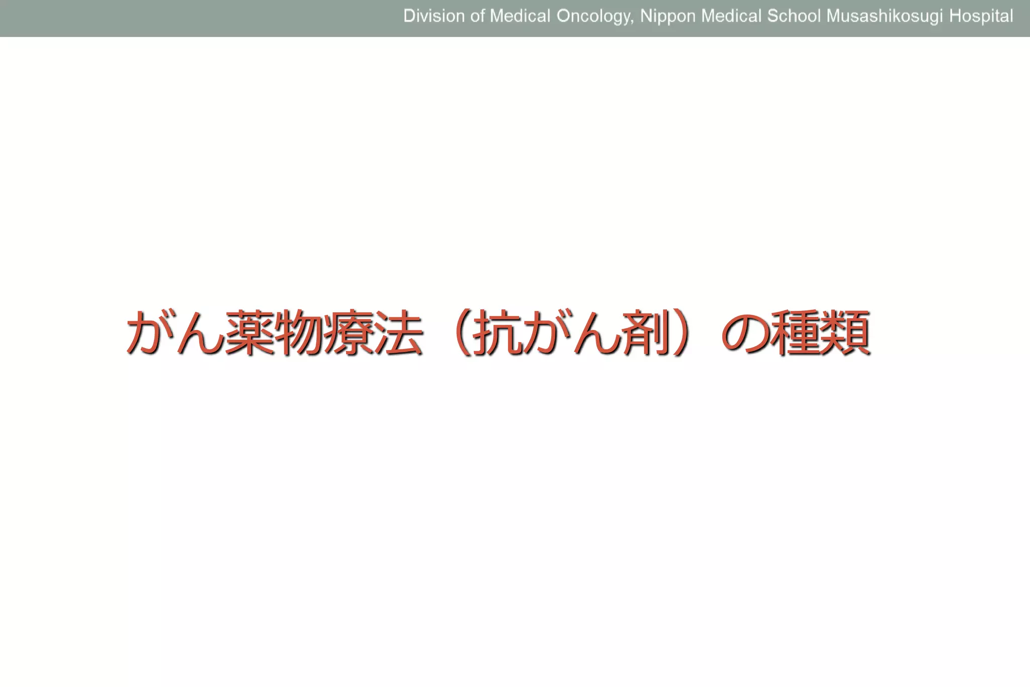がん薬物療法（抗がん剤）の種類
 