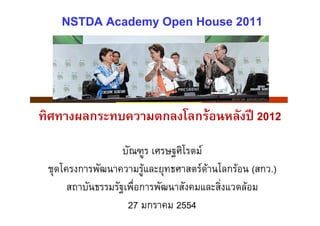 NSTDA Academy Open House 2011




                               F               2012

                         F
              F          F F       F       (     .)
                                       F
         27       2554
 