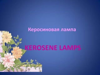 Керосиновая лампа


KEROSENE LAMPS
 