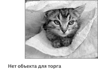 Нет объекта для торга
 