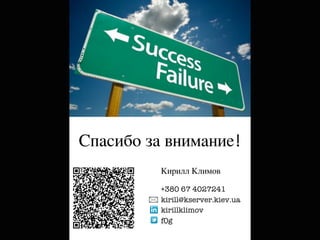 Спасибо за внимание!
          Кирилл Климов

          +380 67 4027241
          kirill@kserver.kiev.ua
          kirillklimov
          f0g
 