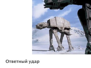 Ответный удар
 