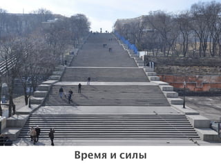 Время и силы
 