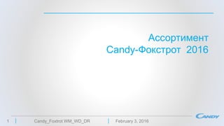 Ассортимент
Candy-Фокстрот 2016
February 3, 2016Candy_Foxtrot WM_WD_DR1
 