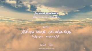iCloud
S. Parsa (www.parsa.iust.ac.ir) 47
‫ان‬‫ر‬‫ای‬‫صنعت‬ ‫و‬ ‫دانشگاهعلم‬
‫کامپیوتر‬ ‫مهندسی‬ ‫دانشکده‬
‫موضوع‬:
‫ار‬‫ز‬‫اف‬‫نرم‬ ‫توسعه‬ ‫امن‬‫حیات‬‫چرخه‬
‫دهنده‬ ‫ارایه‬:‫پارسا‬ ‫سعید‬
‫بهار‬1395
4/21/2020
 