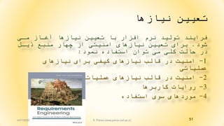 ‫نيازها‬ ‫تعيين‬
‫مای‬ ‫آغااز‬ ‫نيازها‬ ‫تعيين‬ ‫با‬ ‫افزار‬ ‫نرم‬ ‫توليد‬ ‫فرايند‬
‫شود‬.‫ذيال‬ ‫منبع‬ ‫چهار‬ ‫از‬ ‫امنيتی‬ ‫نيازهای‬ ‫تعيين‬ ‫برای‬
‫نمود‬ ‫استفاده‬ ‫توان‬ ‫می‬ ‫کلی‬ ‫حالت‬ ‫در‬:
1-‫نيازهای‬ ‫برای‬ ‫کيفی‬ ‫نيازهای‬ ‫قالب‬ ‫در‬ ‫امنيت‬
‫عملياتی‬
2-‫عملياتی‬ ‫نيازهای‬ ‫قالب‬ ‫در‬ ‫امنيت‬
3-‫کاربرها‬ ‫روايات‬
4-‫استفاده‬ ‫سوی‬ ‫موردهای‬
514/21/2020 S. Parsa (www.parsa.iust.ac.ir)
 