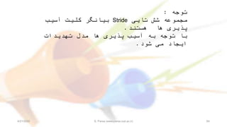 ‫توجه‬:
‫تايی‬ ‫شش‬ ‫مجموعه‬Stride‫آسيب‬ ‫کليت‬ ‫بيانگر‬
‫هستند‬ ‫ها‬ ‫پذيری‬.
‫تهديدات‬ ‫مدل‬ ‫ها‬ ‫پذيری‬ ‫آسيب‬ ‫به‬ ‫توجه‬ ‫با‬
‫شود‬ ‫می‬ ‫ايجاد‬.
4/21/2020 S. Parsa (www.parsa.iust.ac.ir) 64
 