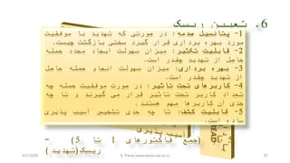 6.‫ريسک‬ ‫تعيين‬
67
1-‫پتانسيل‬‫صدمه‬:‫در‬‫صورتی‬‫که‬‫تهديد‬‫با‬‫موفقيت‬
‫مورد‬‫بهره‬‫برداری‬‫قرار‬‫گيرد‬‫سختی‬‫بازگشت‬‫چيست‬.
2-‫قابليت‬‫تکثير‬:‫ميزان‬‫سهولت‬‫ايجاد‬‫مجدد‬‫حمله‬
‫حاصل‬‫از‬‫تهديد‬‫چقدر‬‫است‬.
3-‫بهره‬‫برداری‬:‫ميزان‬‫سهولت‬‫انجام‬‫حمله‬‫حاصل‬
‫از‬‫تهديد‬‫چقدر‬‫است‬.
4-‫کاربرهای‬‫تحت‬‫تاثير‬:‫در‬‫صورت‬‫موفقيت‬‫حمله‬‫چه‬
‫تعداد‬‫کاربر‬‫تحت‬‫تاثير‬‫قرار‬‫می‬‫گيرند‬‫و‬‫تا‬‫چه‬
‫حدی‬‫آن‬‫کاربرها‬‫مهم‬‫هستند‬.
5-‫قابليت‬‫کشف‬:‫تا‬‫چه‬‫حدی‬‫تشخيص‬‫آسيب‬‫پذيری‬
‫ساده‬‫است‬.
5/(‫جمع‬‫فاکتورهای‬1‫تا‬5)=
‫ريسک‬(‫تهديد‬)4/21/2020 S. Parsa (www.parsa.iust.ac.ir)
 
