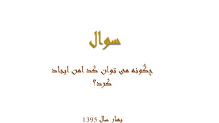 ‫سوال‬
‫ای‬‫امن‬‫کد‬ ‫توان‬ ‫می‬ ‫چگونه‬‫جاد‬
‫کرد؟‬
‫سال‬ ‫بهار‬1395
 