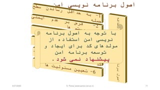 ‫امن‬ ‫نويسی‬ ‫برنامه‬ ‫اصول‬
714/21/2020 S. Parsa (www.parsa.iust.ac.ir)
 