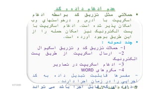 73
1-‫حمله‬ ‫سطح‬ ‫حداقل‬
2-‫ايمني‬ ‫عدم‬ ‫بر‬ ‫فرض‬
‫سيستم‬ ‫ساير‬‫ها‬
3-‫خطا‬ ‫پذيري‬ ‫تحمل‬
4-‫دسترسي‬ ‫امکان‬ ‫حداقل‬
5-‫ادغام‬ ‫امکان‬ ‫عدم‬
‫کد‬ ‫و‬ ‫داده‬
6-‫اليه‬ ‫چند‬ ‫دفاع‬
‫حمالتي‬‫مثل‬‫تزريق‬‫کد‬‫بواسطه‬‫ادغام‬
‫اسکريپت‬‫با‬‫آدرس‬‫و‬‫درخواستهاي‬‫وب‬
‫امکان‬‫پذير‬‫شده‬‫است‬.‫ادغام‬‫اسکريپت‬‫با‬
‫پست‬‫الکترونيک‬‫نيز‬‫امکان‬‫حمله‬‫را‬‫از‬
‫اين‬‫طريق‬‫بوجود‬‫آورده‬‫است‬.
‫چند‬‫نمونه‬:
1-‫حمالت‬‫تزريق‬‫کد‬‫و‬‫تزريق‬‫اسکيوال‬
2-‫ارسال‬‫اسکريپت‬‫از‬‫طريق‬‫پست‬
‫الکترونيک‬
3-‫ادغام‬‫اسکريپت‬‫در‬‫تصاوير‬
4-‫مکروهای‬WORD
-‫مفسرها‬‫قابلبت‬‫تبديل‬‫داده‬‫به‬‫کد‬
‫اجرايی‬‫را‬‫در‬‫زمان‬‫اجرا‬‫دارند‬.
-‫داده‬‫اي‬‫که‬‫قابل‬‫اجرا‬‫باشد‬‫مي‬‫تواند‬
4/21/2020 S. Parsa (www.parsa.iust.ac.ir)
 