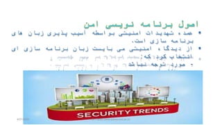 74
‫عمده‬‫تهديدات‬‫امنيتی‬‫بواسطه‬‫آسيب‬‫پذيری‬‫زبان‬‫های‬
‫برنامه‬‫سازی‬‫است‬.
‫از‬‫ديدگاه‬‫امنيتی‬‫می‬‫بايست‬‫زبان‬‫برنامه‬‫سازی‬‫ای‬
‫انتخاب‬‫کرد‬‫که‬:
-‫نباشد‬ ‫توجه‬ ‫مورد‬
-‫باشد‬ ‫داشته‬ ‫را‬ ‫های‬ ‫پذيری‬ ‫آسيب‬ ‫حداقل‬.
‫سوال‬:‫؟‬ ‫چيست‬ ‫خطا‬ ‫با‬ ‫پذيری‬ ‫آسيب‬ ‫تفاوت‬
4/21/2020 S. Parsa (www.parsa.iust.ac.ir)
 