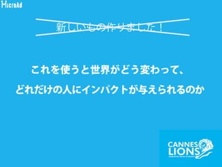 エッセンス
ベネフィット
事実・スペック
可能性
ビジョン
大志
 
