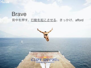 Humanity
Honesty
Brave
Shareable
Visualize
Sensor, Data
エッセンス／その先のビジョン
仕組み・プラットフォーム
要素技術／ファクト
アプリケーション／UI／UX
 