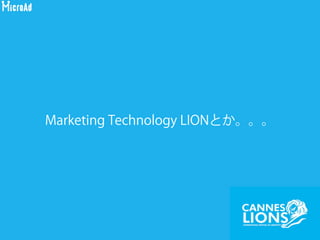 デジ系Cannes2014報告MicroAd