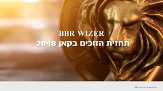 BBR WIZER
‫בקאן‬ ‫הזוכים‬ ‫תחזית‬2018
 