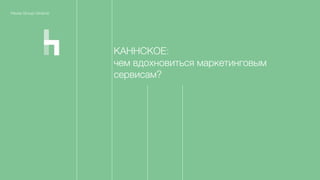 Havas Group Ukraine
КАННСКОЕ:
чем вдохновиться маркетинговым
сервисам?
 