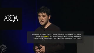 ‫ה‬ ‫דור‬ ‫זה‬AI‫ב‬ ‫השנה‬ ‫מתחיל‬ ‫הנראה‬ ‫כפי‬ ‫והוא‬2015-‫ההשפעות‬ ‫על‬ ‫תחשבו‬
‫המותג‬ ‫על‬ ‫מלאכותית‬ ‫בינה‬ ‫של‬ ‫לעולם‬ ‫שיש‬,‫הוא‬(‫המותג‬)‫יוכל‬‫להפוך‬
‫נבונות‬ ‫החלטות‬ ‫ולקבל‬ ‫לפיקח‬-‫למכונה‬ ‫בפועל‬ ‫יהפוך‬ ‫הוא‬‫שכל‬ ‫שמקבלת‬.
 