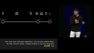 ‫רבה‬ ‫במהירות‬ ‫מתפתח‬ ‫העולם‬,‫שנים‬ ‫כמאה‬ ‫לפני‬ ‫הושק‬ ‫הברודקאסט‬-‫אבל‬
‫ותקשורת‬ ‫ערוציות‬ ‫רב‬ ‫של‬ ‫בעידן‬ ‫אנחנו‬ ‫היום‬...‫מאוד‬ ‫מהר‬ ‫זזים‬ ‫ואנחנו‬‫אל‬
‫עבר‬-AI AGE.
 