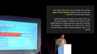 ‫חדש‬ ‫למקום‬ ‫אותם‬ ‫לוקח‬ ‫טרקר‬ ‫שהפיצה‬ ‫הבינו‬ ‫דומינוס‬-
‫החברה‬ ‫את‬ ‫הופך‬ ‫הוא‬‫לחברה‬‫לקוח‬ ‫בחוויית‬ ‫שעוסקת‬,
‫טכנולוגיה‬ ‫חברת‬ ‫כמו‬ ‫ממש‬ ‫וחושבת‬.
‫הם‬‫אותה‬ ‫ולפתח‬ ‫הזו‬ ‫האסטרטגיה‬ ‫את‬ ‫לקחת‬ ‫החליטו‬
‫תחת‬ ‫ערוצים‬ ‫להרבה‬‫הקונספט‬-Dominos AnyWare
‫כשבסיס‬‫שאפשר‬ ‫מקום‬ ‫בכל‬ ‫נמצאת‬ ‫שדומינוס‬ ‫אומר‬ ‫הרעיון‬
‫להזמין‬:‫החכם‬ ‫ברכב‬,‫בטוויטר‬ ‫ציוץ‬ ‫דרך‬,‫ב‬Smartwatch-
‫סמס‬ ‫ידי‬ ‫על‬,‫פונקציה‬ ‫באמצעות‬‫קולית‬-‫או‬‫לאחרונה‬ ‫אפילו‬
‫באימוג׳י‬..
 