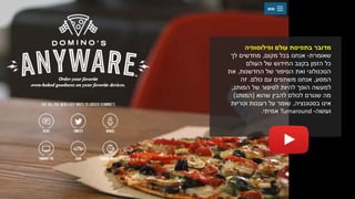 ‫בתפיסת‬ ‫מדובר‬‫ופילוסופיה‬ ‫עולם‬
‫שאומרת‬-‫מקום‬ ‫בכל‬ ‫אנחנו‬,‫לך‬ ‫מחדשים‬
‫העולם‬ ‫של‬ ‫החידוש‬ ‫בקצב‬ ‫הזמן‬ ‫כל‬
‫החדשנות‬ ‫של‬ ‫הסיפור‬ ‫ואת‬ ‫הטכנולוגי‬,‫את‬
‫המסע‬,‫עם‬ ‫משתפים‬ ‫אנחנו‬‫כולם‬.‫זה‬
‫למעשה‬‫של‬ ‫לסיפור‬ ‫להיות‬ ‫הופך‬‫המותג‬,
‫שהוא‬ ‫להבין‬ ‫לכולם‬ ‫שגורם‬ ‫מה‬(‫המותג‬)
‫בסטגנציה‬ ‫אינו‬,‫וטריות‬ ‫רעננות‬ ‫על‬ ‫שומר‬
‫ועושה‬-Turnaround‫אמיתי‬.
 