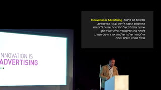 ‫חדשנות‬‫פרסום‬ ‫זה‬-Innovation is Advertising
‫הפרסומית‬ ‫לבמה‬ ‫להיות‬ ‫הופכת‬ ‫החדשנות‬,
‫לדומינוס‬ ‫אפשר‬ ‫החדשנות‬ ‫של‬ ‫התהליך‬ ‫שיתוף‬
‫זמן‬ ‫לאורך‬ ‫שלה‬ ‫הפילוסופיה‬ ‫את‬ ‫לשתף‬-
‫ממותג‬ ‫דומינוס‬ ‫את‬ ‫שלקחה‬ ‫שלמה‬ ‫פילוסופיה‬
‫מצליח‬ ‫למותג‬ ‫נכשל‬‫וצומח‬.
 
