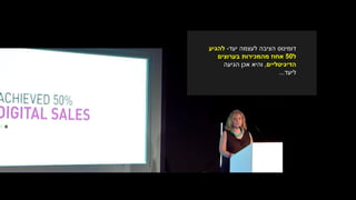 ‫יעד‬ ‫לעצמה‬ ‫הציבה‬ ‫דומינוס‬-‫להגיע‬
‫ל‬50‫בערוצים‬ ‫מהמכירות‬ ‫אחוז‬
‫הדיגיטליים‬,‫הגיעה‬ ‫אכן‬ ‫והיא‬
‫ליעד‬...
 