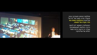 ‫תעבורנה‬ ‫השיווק‬ ‫מחלקות‬‫שינוי‬
‫תהיה‬ ‫ובעתיד‬‫של‬ ‫קומה‬"‫נרדים‬"
‫אנליסטים‬‫כמו‬ ‫ממש‬ ‫שיתפקדו‬
‫חדר‬‫בקרה‬‫המותג‬ ‫של‬.
‫לנו‬ ‫תאפשר‬ ‫הטכנולוגיה‬‫להפוך‬
‫החלטות‬ ‫הרבה‬‫לאוטומאטיות‬-
‫מאוד‬ ‫הרבה‬ ‫דורשת‬ ‫זו‬ ‫עובדה‬
‫אנליטיקה‬ ‫של‬ ‫יכולות‬.
 