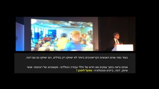 ‫רק‬ ‫ישחקו‬ ‫לא‬ ‫ביותר‬ ‫הקריאטיבים‬ ‫האנשים‬ ‫שנים‬ ‫כמה‬ ‫בעוד‬‫במילים‬,‫עם‬ ‫גם‬ ‫ישחקו‬ ‫הם‬‫דטה‬.
‫אנחנו‬‫עבודה‬ ‫חללי‬ ‫של‬ ‫חדש‬ ‫סוג‬ ‫עסקים‬ ‫בתוך‬ ‫נראה‬‫הכוללים‬:‫סקאוטינג‬‫רעיונות‬ ‫של‬-‫אנשי‬
‫שיווק‬,‫דטה‬,‫ביזניס‬‫וטכנולוגיה‬-‫מפעל‬‫לתוכן‬!
 