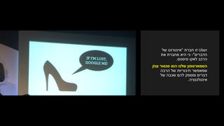 Uber‫זו‬‫חברת‬"‫אינטרנט‬‫של‬
‫הדברים‬"-‫את‬ ‫מחברת‬ ‫היא‬ ‫כי‬
‫לאקו‬ ‫הרכב‬‫סיסטם‬.
‫ענק‬ ‫סנסור‬ ‫הוא‬ ‫שלנו‬ ‫הסמארטפון‬
‫שמאפשר‬‫הרבה‬ ‫של‬ ‫חיבוריות‬
‫דברים‬‫שכבה‬ ‫להם‬ ‫ומספק‬‫של‬
‫אינטלגנציה‬.
 