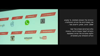 ‫משתנות‬ ‫האנשים‬ ‫של‬ ‫הציפיות‬,‫שקובע‬ ‫מי‬
‫הטכנולוגיה‬ ‫חברות‬ ‫אלו‬ ‫הסטנדרטים‬ ‫את‬-
Uber,‫יוטיוב‬,‫אמזון‬,‫ועוד‬ ‫פייסבוק‬...
‫כולנו‬(‫כצרכנים‬)‫שאר‬ ‫מכל‬ ‫מצפים‬
‫ובחווית‬ ‫בסטנדרטיזציה‬ ‫לעמוד‬ ‫החברות‬
‫באמצעות‬ ‫יוצרות‬ ‫אלו‬ ‫שחברות‬ ‫הלקוח‬
‫מאפשרות‬ ‫שהן‬ ‫והפעולות‬ ‫הכלים‬.
 
