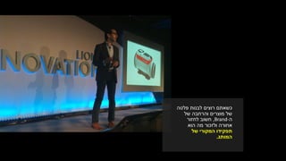 ‫רוצים‬ ‫כשאתם‬‫לבנות‬‫פלטה‬
‫מוצרים‬ ‫של‬‫של‬ ‫והרחבה‬
‫ה‬Brand-,‫לחזור‬ ‫חשוב‬
‫ולזכור‬ ‫אחורה‬‫הוא‬ ‫מה‬
‫תפקידו‬‫של‬ ‫המקורי‬
‫המותג‬.
 